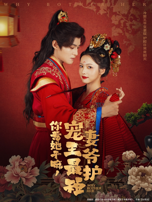 你惹她干嘛，宠妻王爷最护短（74集）番茄免费短剧