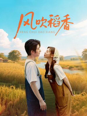 风吹稻香（80集）全剧免费观看