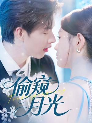 偷窥月光(70集) 偷窥月光(70集)短剧爆款推荐