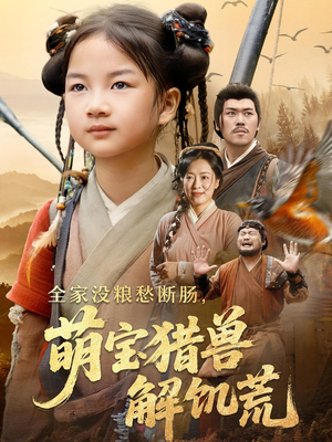 全家没粮愁断肠萌宝猎兽解饥荒（60集）在哪里看