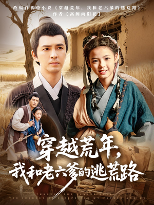 穿越荒年，我和老六爹的逃荒路（78集）精彩短剧片段