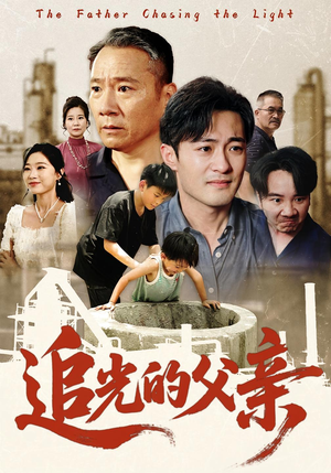 追光的父亲（60）看过的人都说好