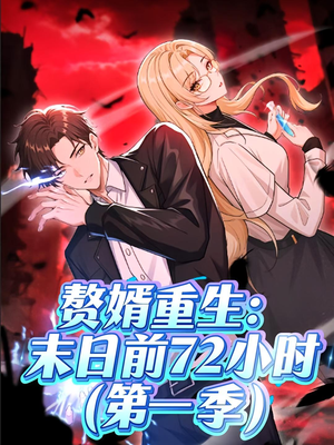 赘婿重生末日前72小时(63集) 赘婿重生末日前72小时(63集)百万短剧抢先看