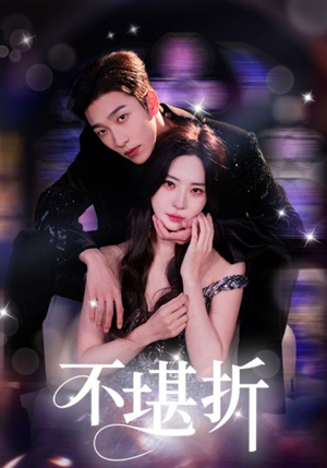 不堪折（68集）火爆短剧热播中