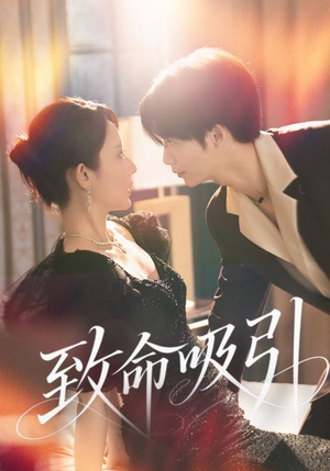 致命吸引（50集）红果免费短剧