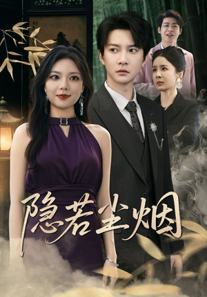 隐若尘烟（74集）全集在线看