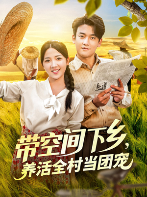 带空间下乡养活全村当团宠(77) 带空间下乡养活全村当团宠(77)免费短剧看全集