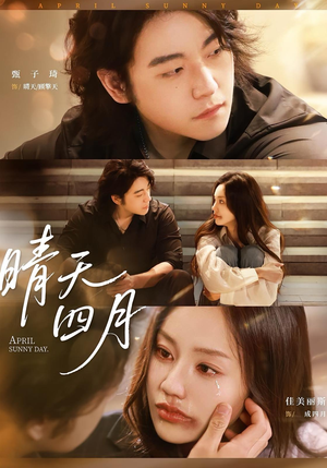 晴天四月（62集）悬疑短剧推荐