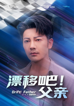 漂移吧！父亲（59集）短剧完整版免费