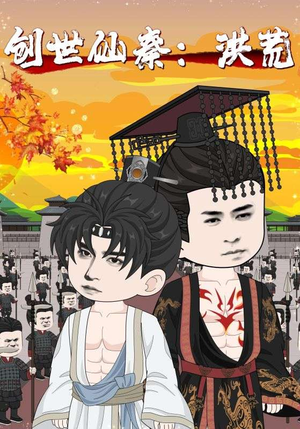 创世仙秦洪荒（56集）温柔追捕短剧