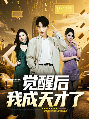 觉醒后我成天才了（64集）免费短剧大全