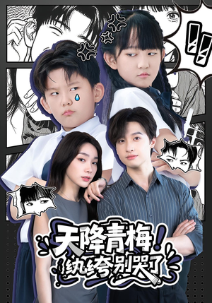 天降青梅纨绔别哭了(74集) 天降青梅纨绔别哭了(74集)红果短剧免费看