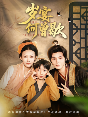 岁宴何曾歇（81集）爱短剧爱追剧