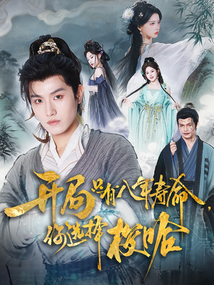 开局只有八年寿命你选择梭哈（82）网盘在线观看