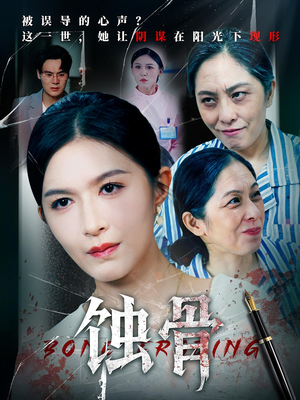 蚀骨（68集）高分推荐免费看