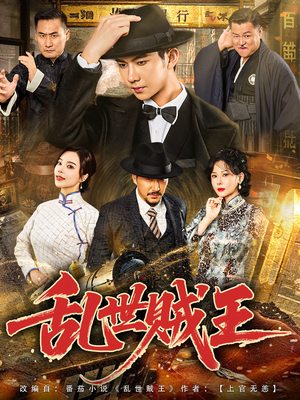 乱世贼王(81集) 乱世贼王(81集)短剧全集完整版