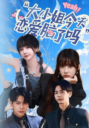 小姐今天恋爱脑了吗（60集）在线看