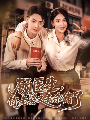 顾医生你老婆又去杀猪了（80集）越看越好看短剧