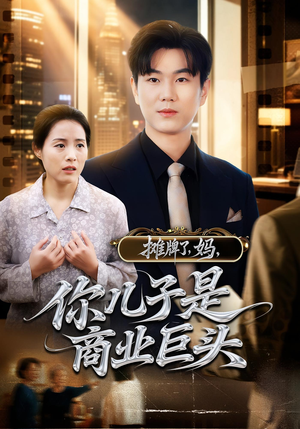 摊牌了妈你儿子是商业巨头（60集）零花钱看整部剧