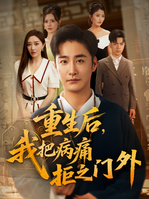 重生后我把病痛拒之门外（69）每天短剧分享