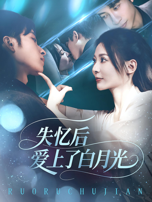 失忆后爱上了白月光（83集）短剧太上头了