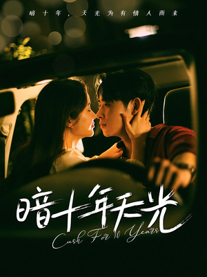 暗十年天光（81集）超甜短剧抢先看