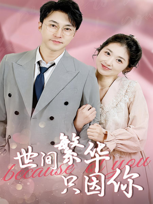 世间繁华只因你（75集）短剧推荐来了