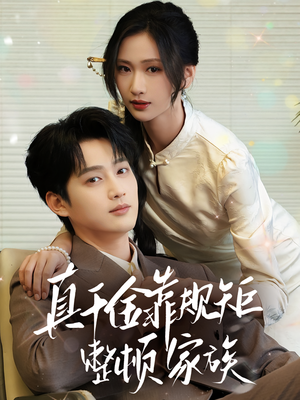 真千金靠规矩整顿家族(70集) 真千金靠规矩整顿家族(70集)好看到停不下来