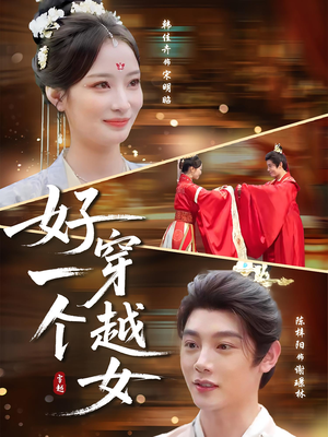 好一个穿越女(81集) 好一个穿越女(81集)全剧免费观看