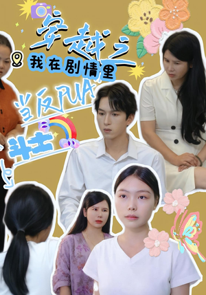 穿越之我在剧情里当反PUA斗士(36) 穿越之我在剧情里当反PUA斗士(36)抢先看新短剧