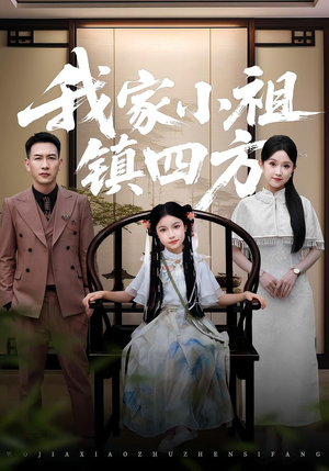 我家小祖镇四方（84）最新上映的短剧