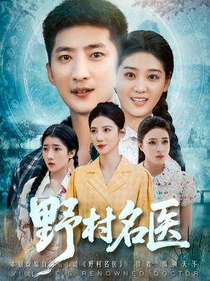 野村名医（86集）热门短剧抢先看