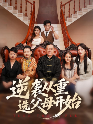 逆袭从重选父母开始(59集) 逆袭从重选父母开始(59集)观看软件