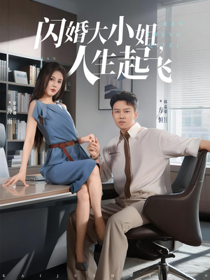 闪婚大小姐人生起飞（80集）穿越短剧推荐