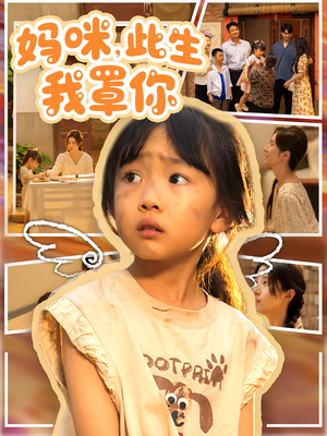 妈咪此生我罩你（61集）爆火短剧推荐