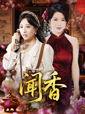 闻香（50集）热播短剧全集看