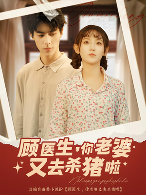 顾医生你老婆又去杀猪啦（89集）全集免费