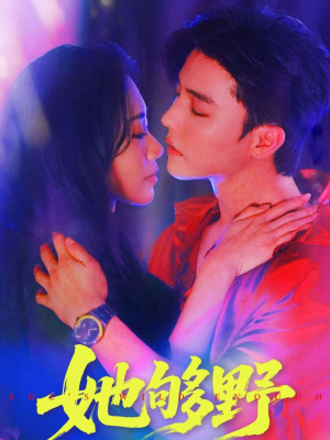 她够野（87集）爱短剧爱追剧