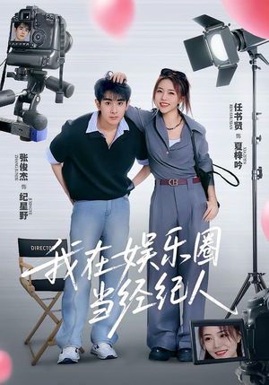 我在娱乐圈当经纪人(60集) 我在娱乐圈当经纪人(60集)分享好看短剧