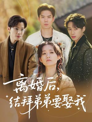 离婚后结拜弟弟要娶我(70集) 离婚后结拜弟弟要娶我(70集)热门短剧推广