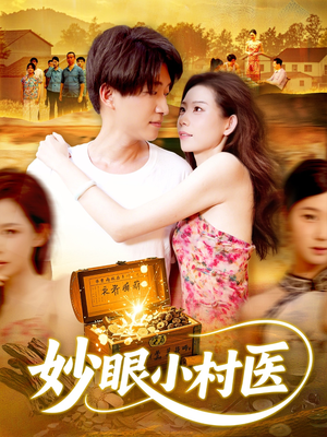 妙眼小村医(82集) 妙眼小村医(82集)看过的人都说好