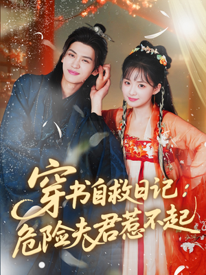 穿书自救日记危险夫君惹不起(70集) 穿书自救日记危险夫君惹不起(70集)流畅播放免费看