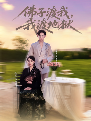 佛子渡我，我渡地狱（74集）推荐热门短剧