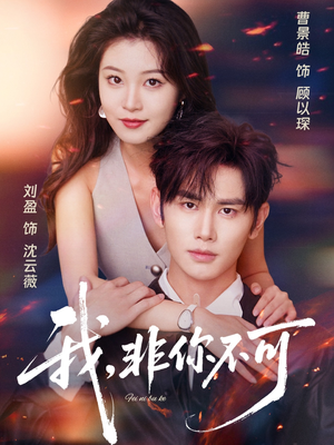 我非你不可（81集）短剧热播抢先看