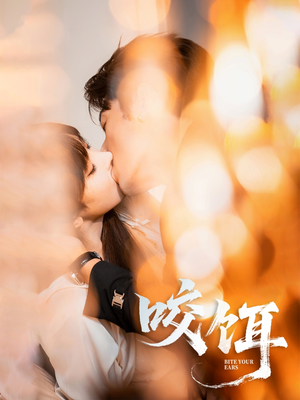 咬饵（64集）超火热门短剧