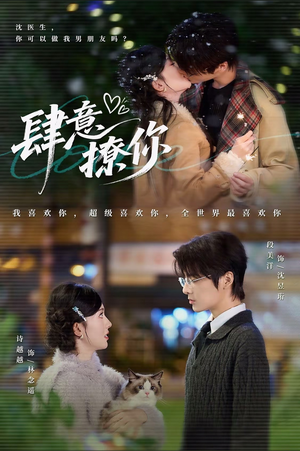 肆意撩你（70集）百度网盘在线看