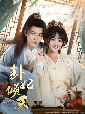 卦妃倾天（85集）短剧上头又好看