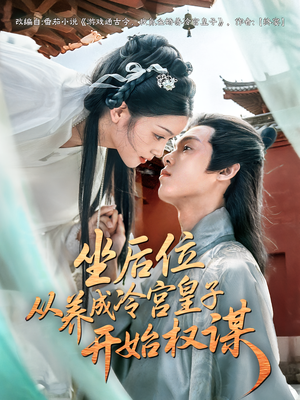坐后位从养成冷宫皇子开始权谋(80集) 坐后位从养成冷宫皇子开始权谋(80集)免费版