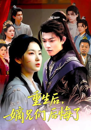 重生后嫡兄们后悔了(60集) 重生后嫡兄们后悔了(60集)今日短剧分享