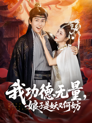 我功德无量娘子是妖又何妨(84集) 我功德无量娘子是妖又何妨(84集)在哪里看